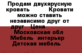 Продам двухярусную кровать 200x90. Кровати можно ставить независимо друг от друг › Цена ­ 12 000 - Московская обл. Мебель, интерьер » Детская мебель   